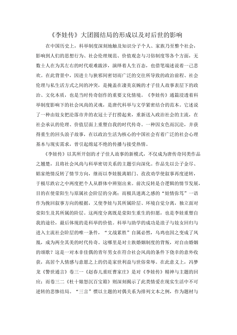 《李娃传》大团圆结局的形成以及对后世的影响_第1页