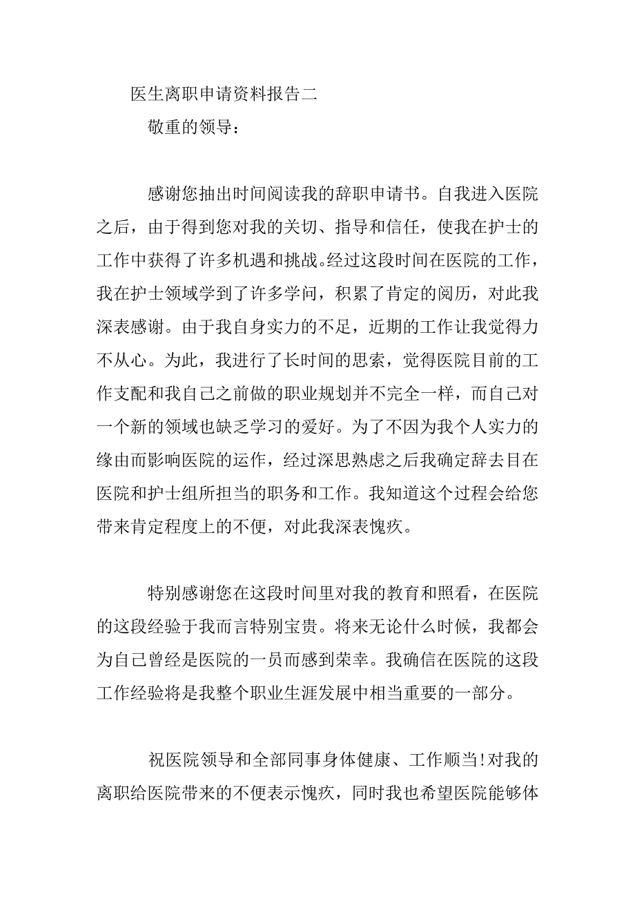 2023年医生离职申请资料报告四篇_第3页