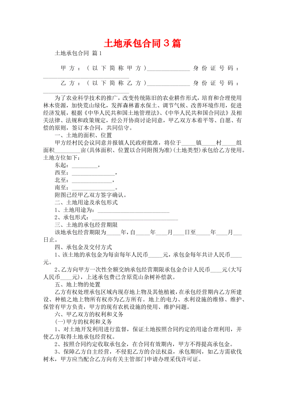 土地承包合同3篇_第1页