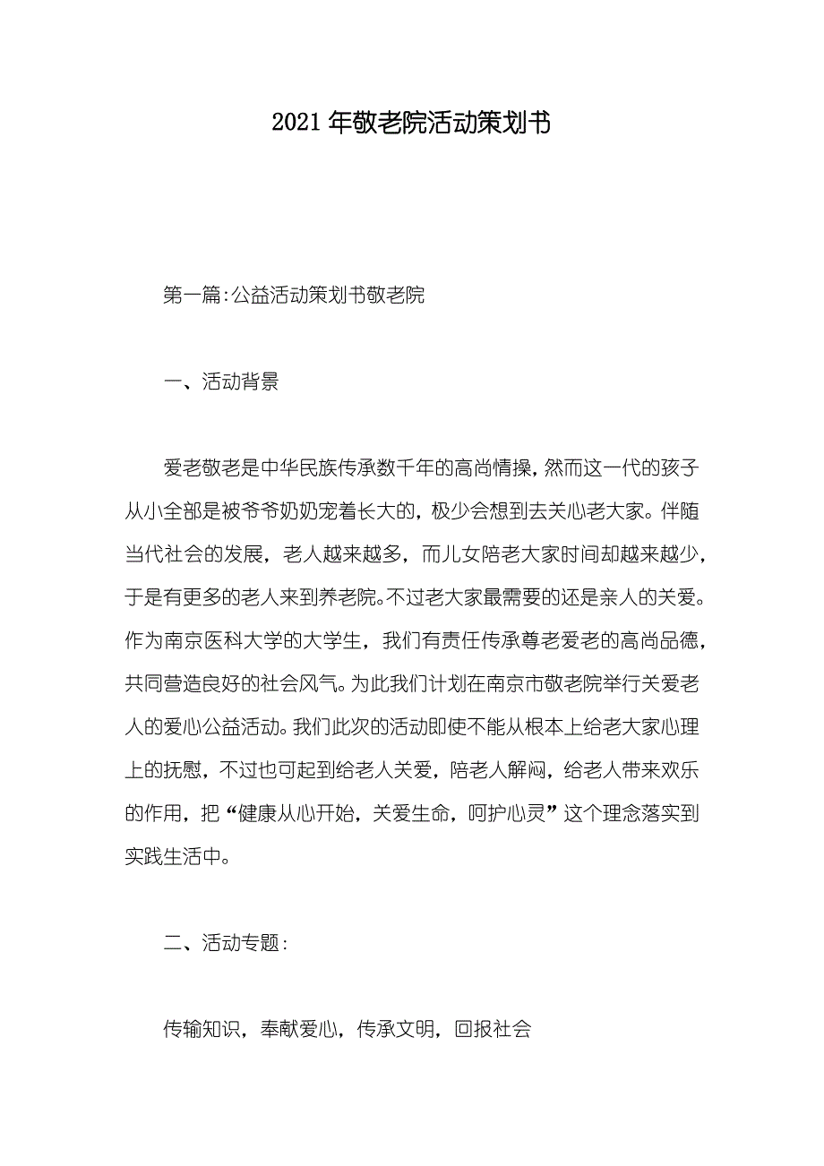 敬老院活动策划书_第1页