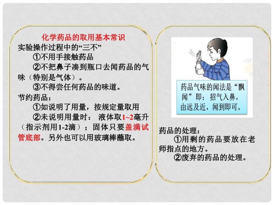 九年级化学上册 第1单元 步入化学殿堂 到实验室去 化学实验基本技能训练（一）课件3 （新版）鲁教版_第3页