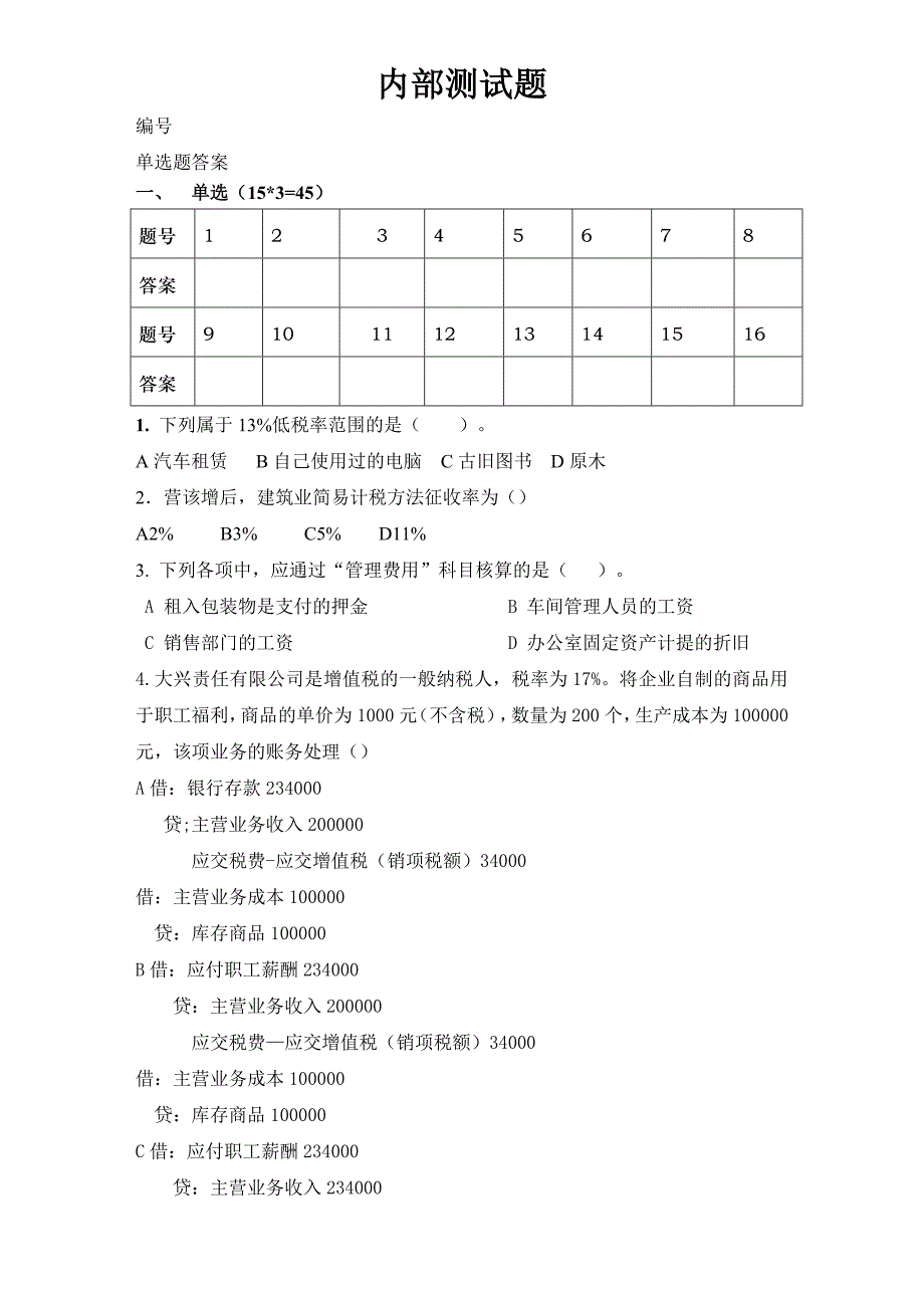 财税知识公司内部测试题.doc_第1页