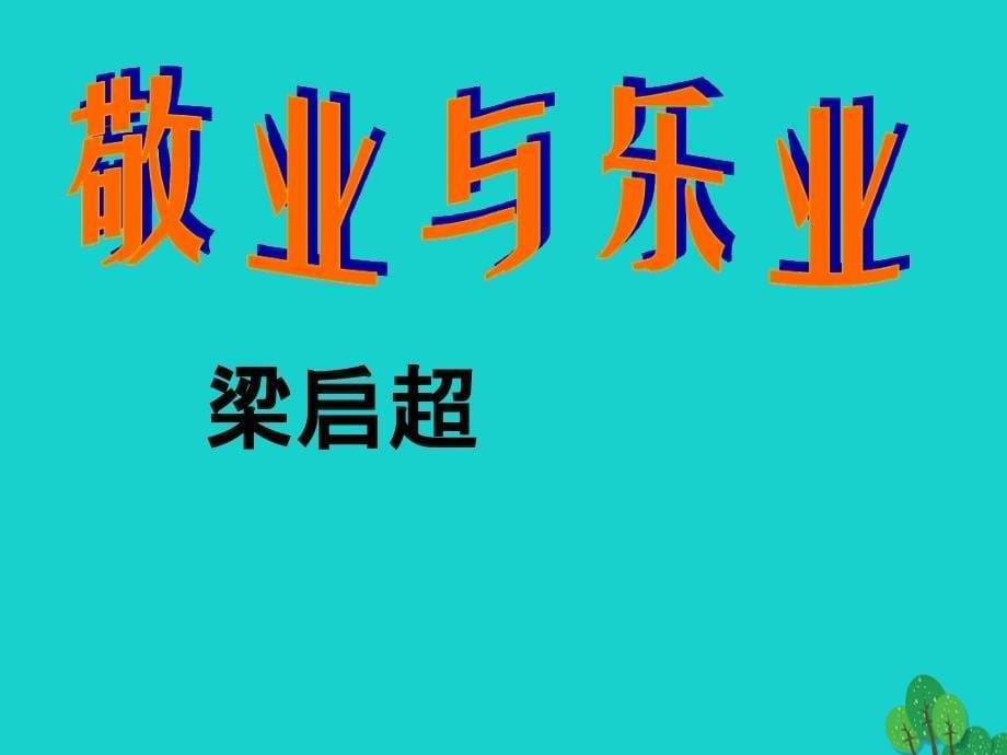 九年级语文上册第二单元第5课敬业与乐业课件2新人教版_第5页