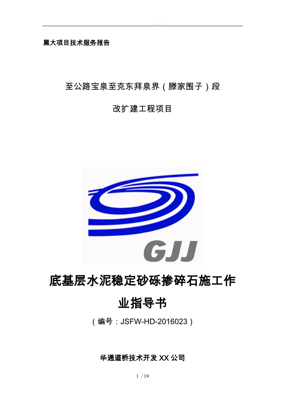 底基层施工工程技术指导书.doc_第1页