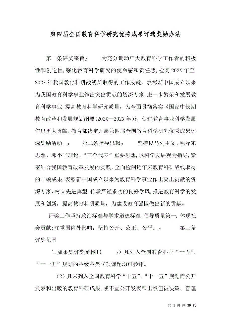 第四届全国教育科学研究优秀成果评选奖励办法_第1页