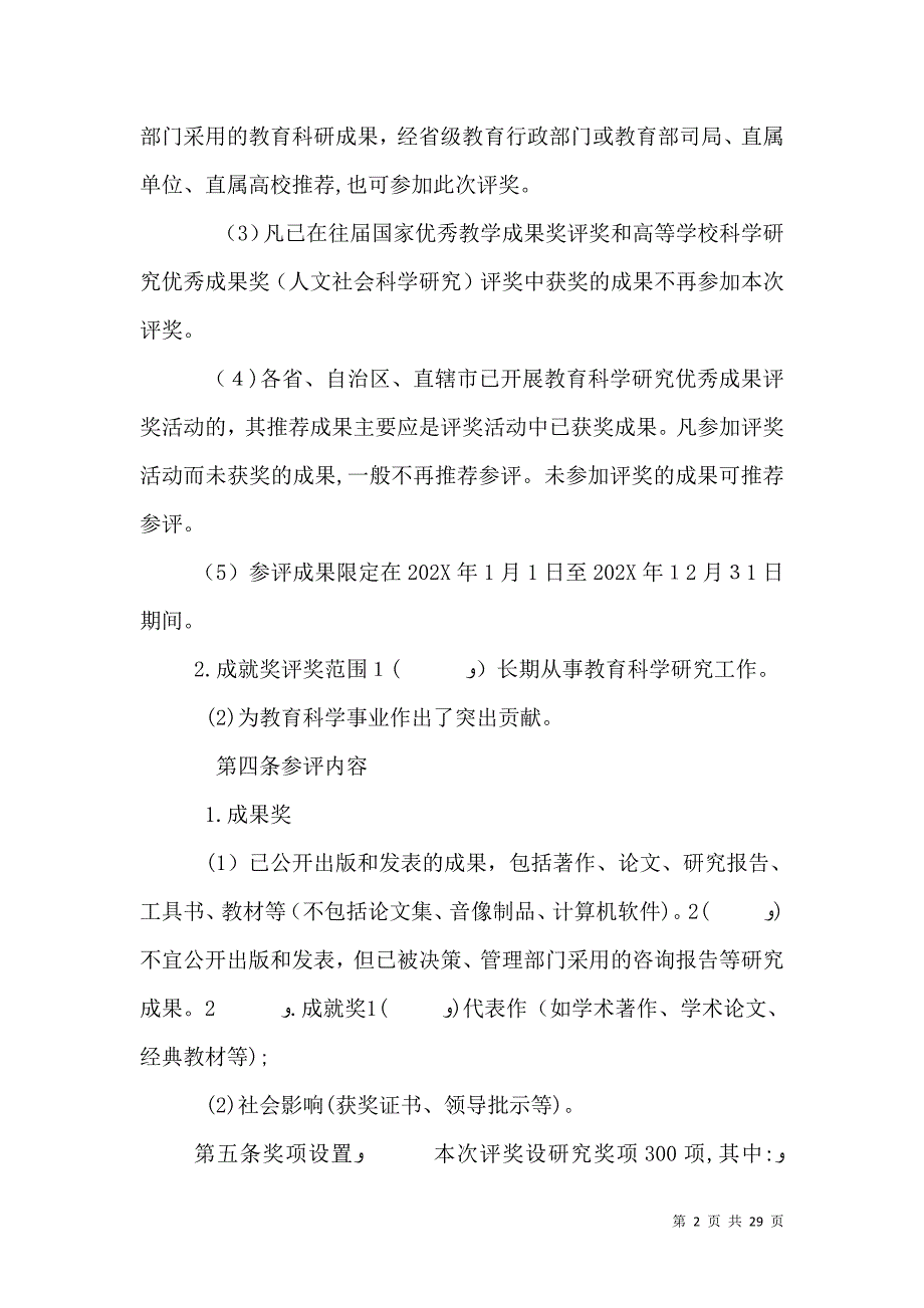 第四届全国教育科学研究优秀成果评选奖励办法_第2页