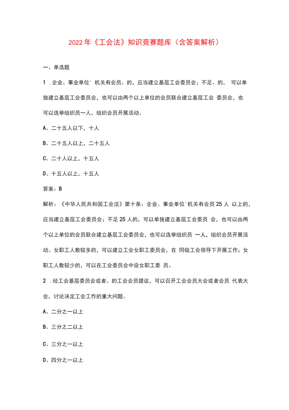 2022年《工会法》知识竞赛题库（含答案解析）_第1页