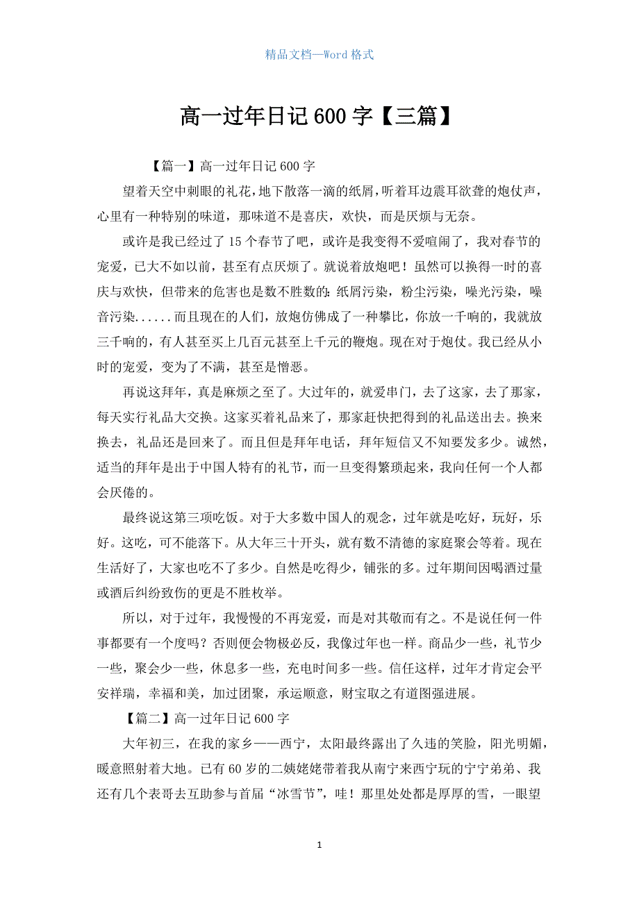 高一过年日记600字【三篇】.docx_第1页