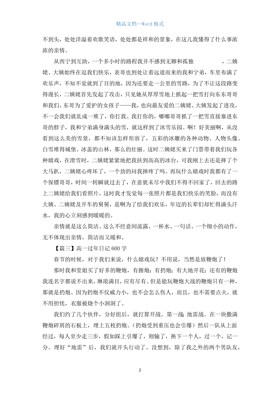 高一过年日记600字【三篇】.docx_第2页