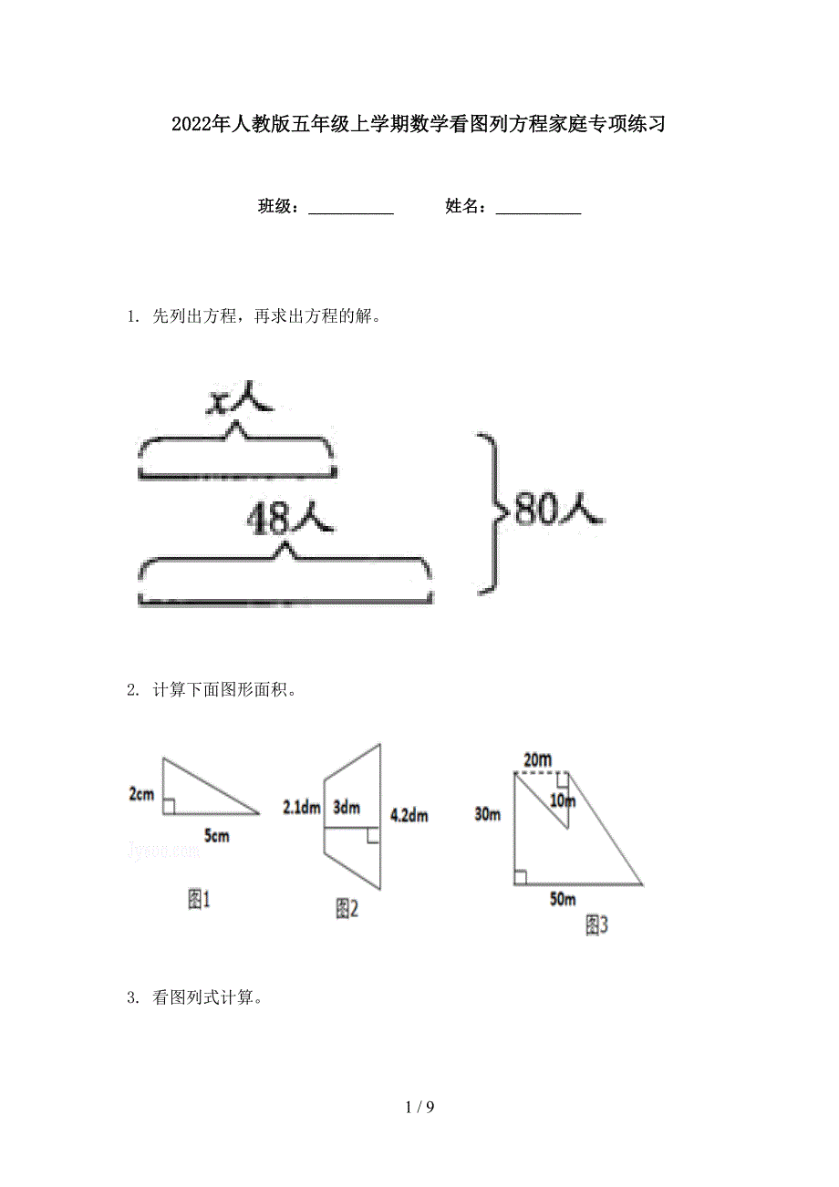 2022年人教版五年级上学期数学看图列方程家庭专项练习_第1页