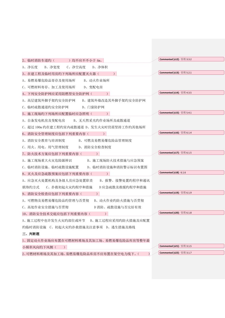 2023年建设工程施工现场消防安全技术规范题库供电标_第2页