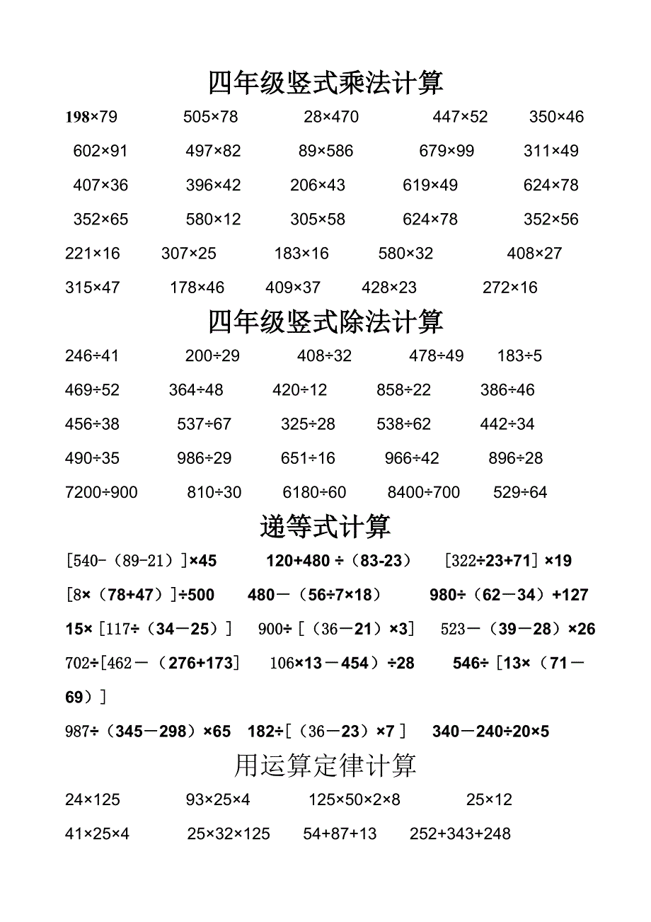 四年级计算题大全(乘、除、简便运算)_第1页