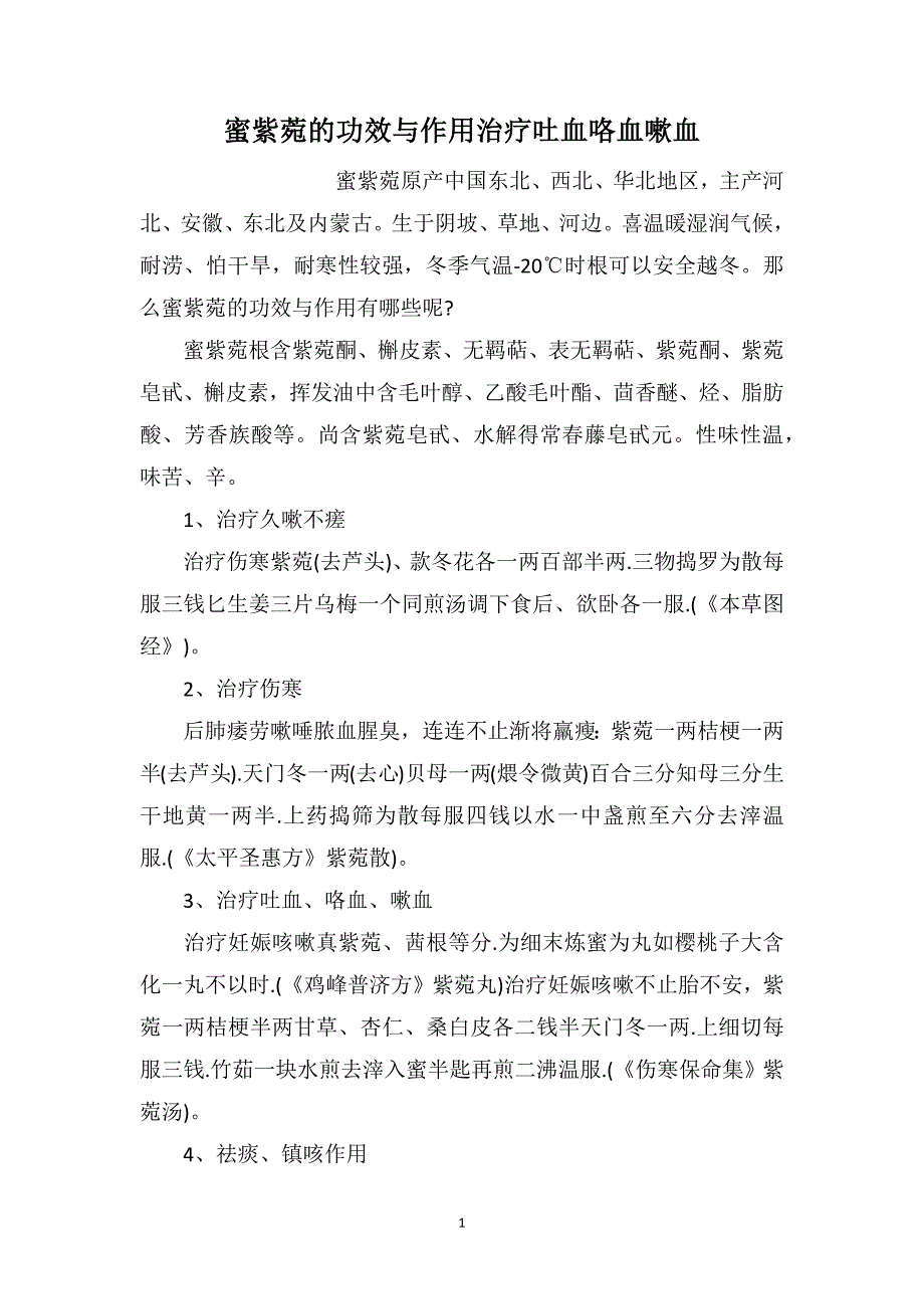 蜜紫菀的功效与作用治疗吐血咯血嗽血_第1页