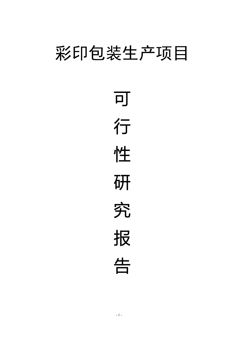 2016彩印包装生产项目策划建议书.doc_第1页