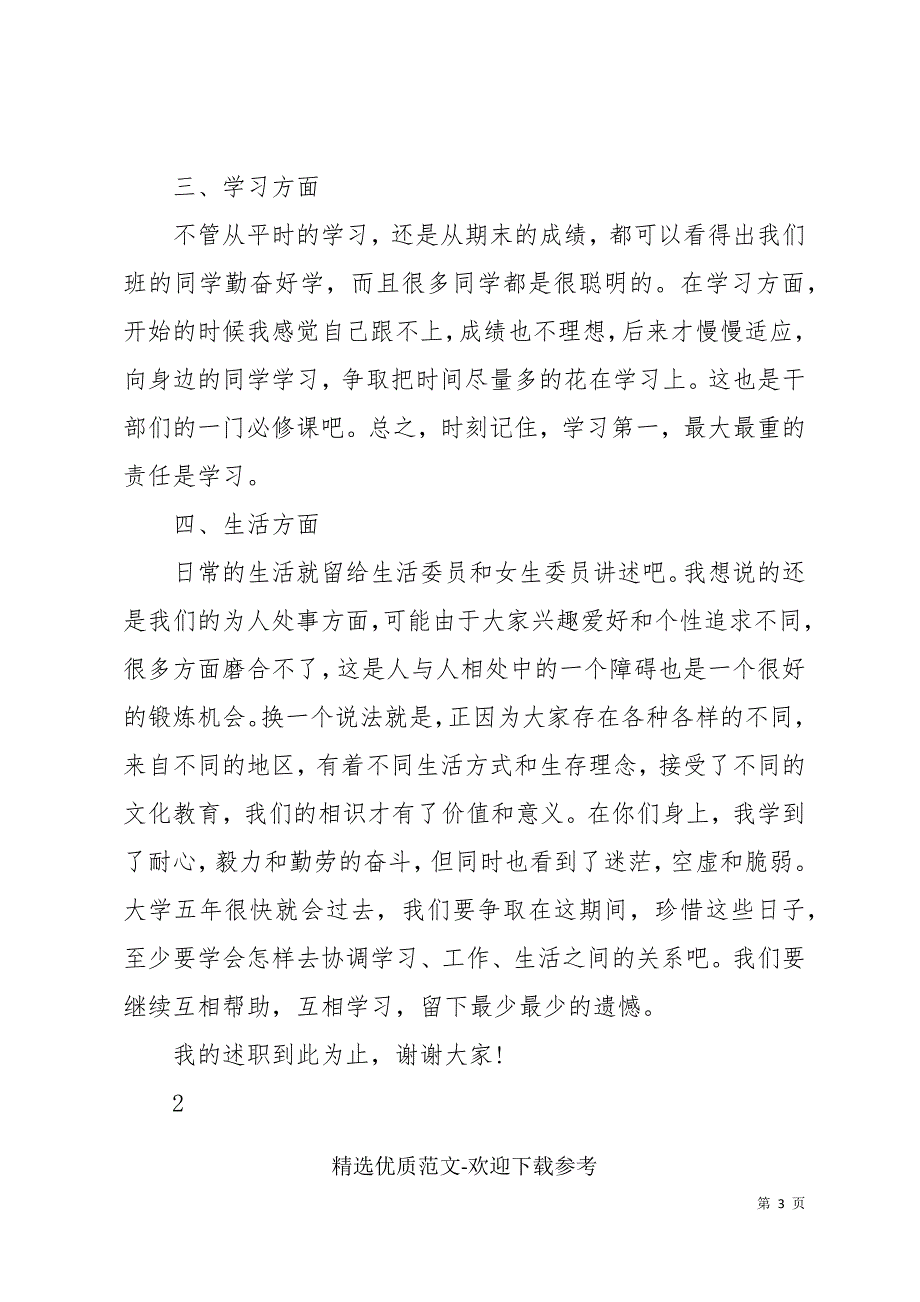 团委干部学生述职报告借鉴_第3页