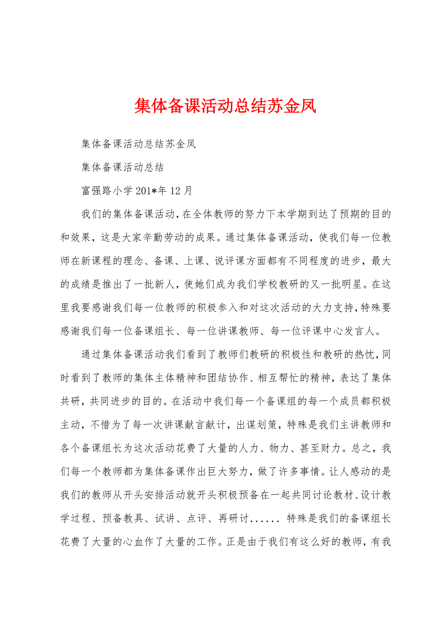 集体备课活动总结苏金凤.docx_第1页
