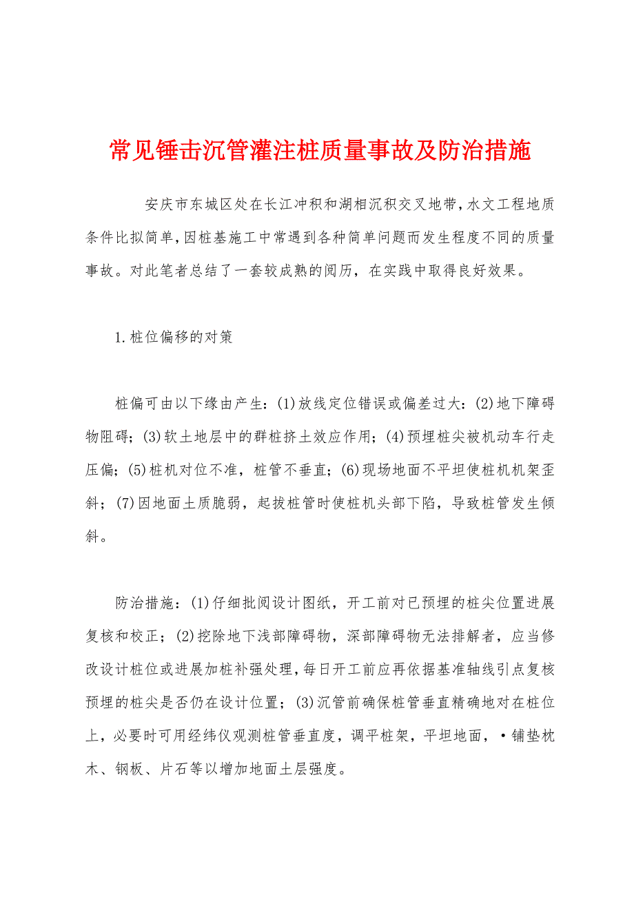 常见锤击沉管灌注桩质量事故及防治措施.docx_第1页