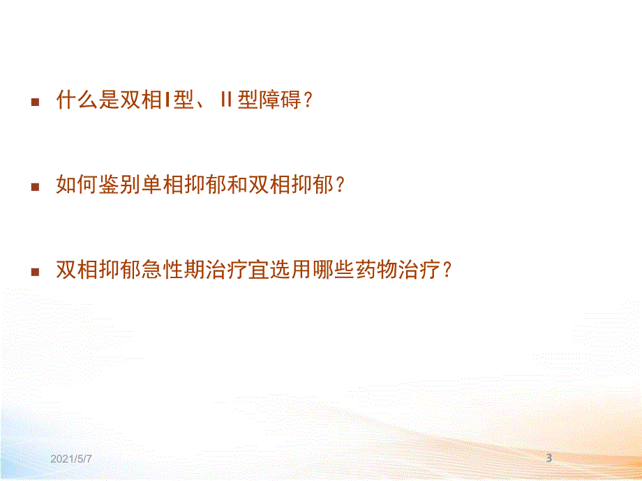 双相障碍的个体化治疗2_第3页