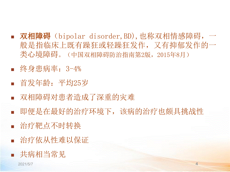 双相障碍的个体化治疗2_第4页