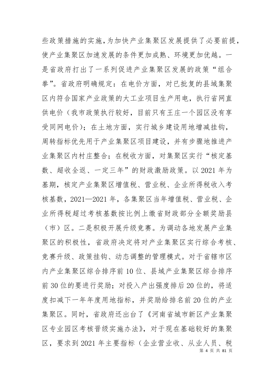 在全市产业集聚区推进工作会议上的讲话_第4页