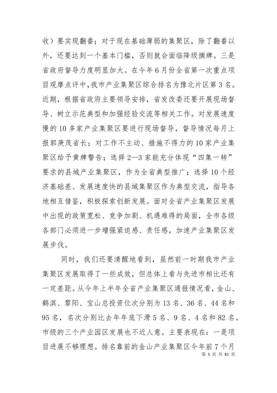 在全市产业集聚区推进工作会议上的讲话_第5页