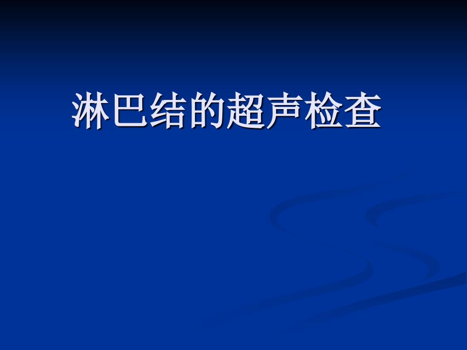 淋巴结超声检查课件_第1页