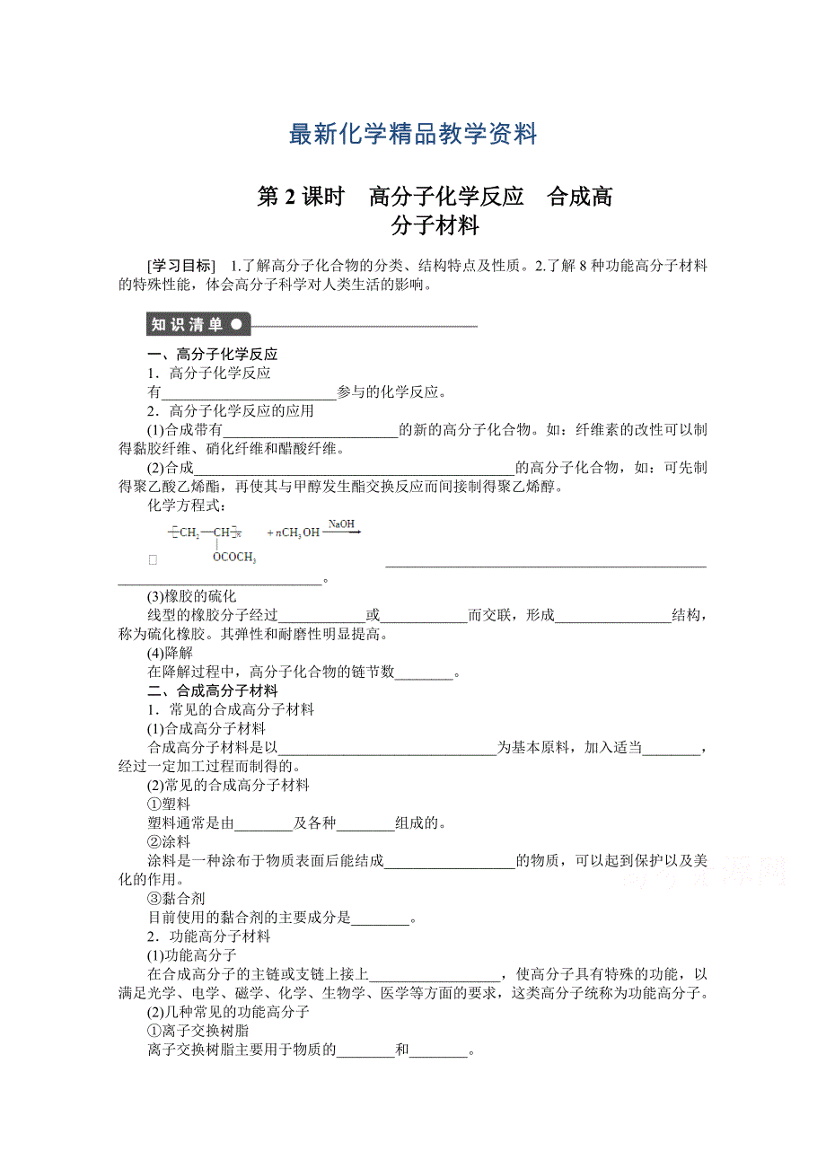 最新鲁科版化学选修五：3.3.2高分子化学反应合成高分子材料学案1_第1页