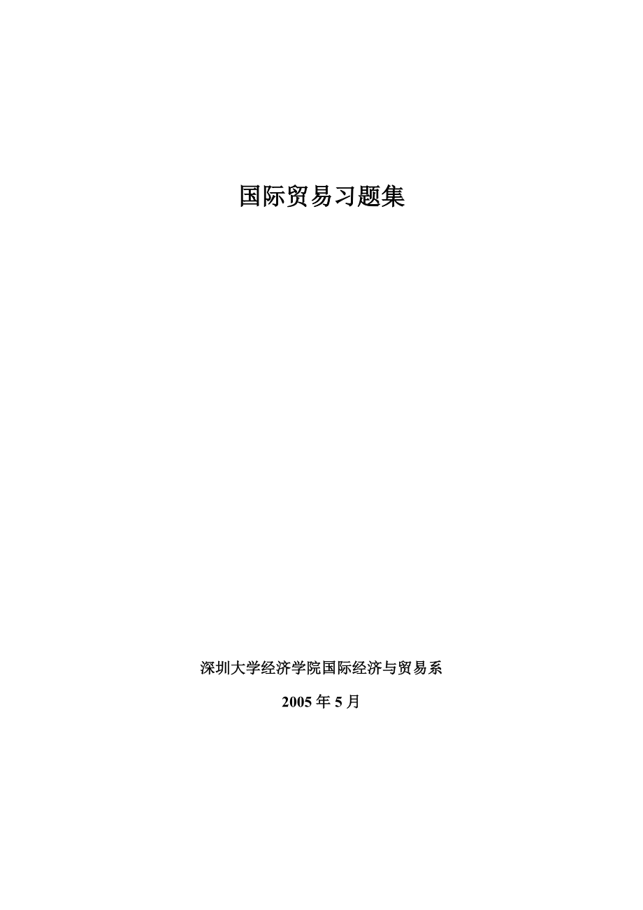 国际贸易及管理知识习题集_第1页