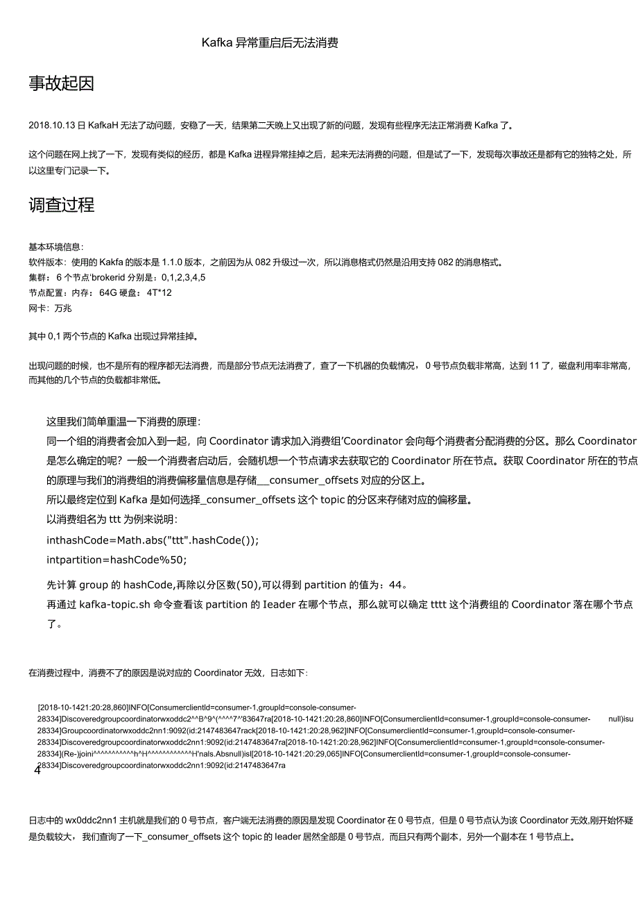 Kafka异常重启后无法消费_第1页