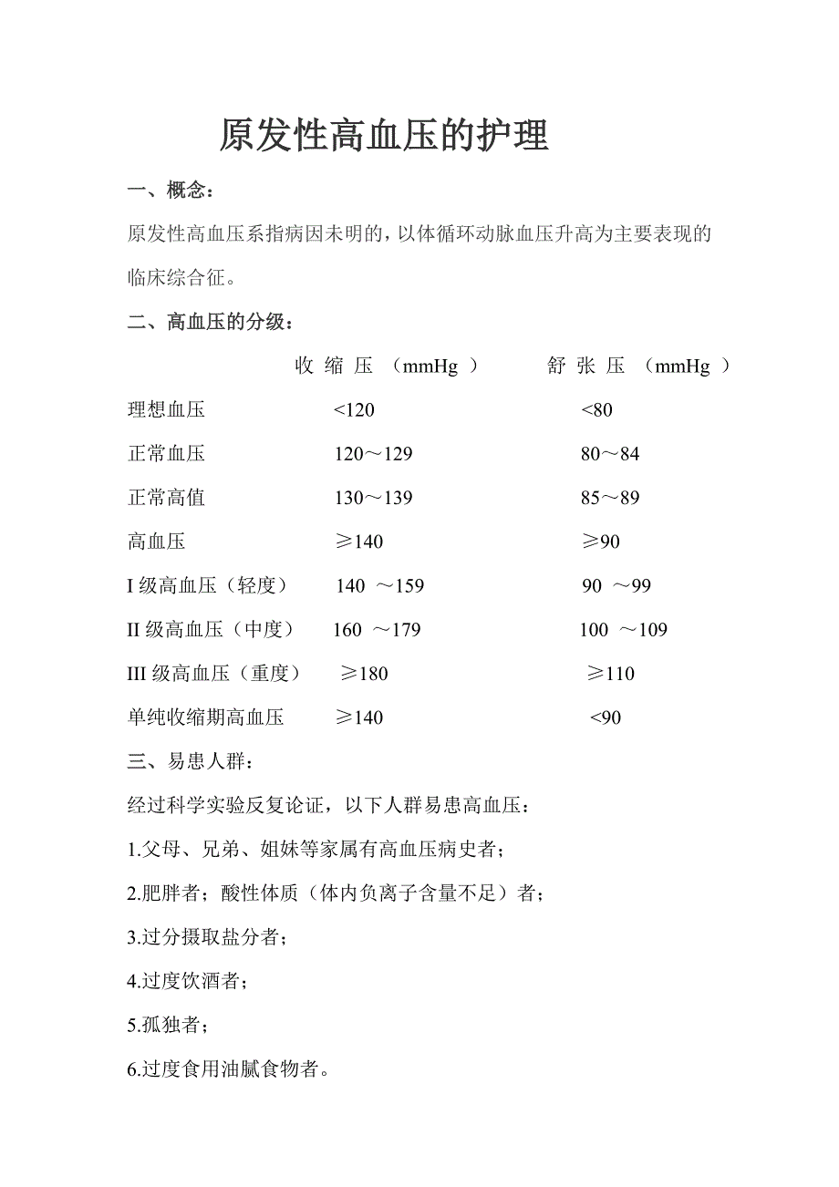 高血压护理诊断.doc_第1页