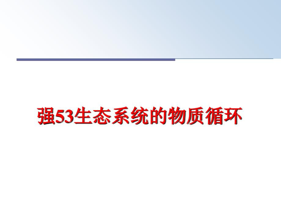 最新强53生态系统的物质循环PPT课件_第1页