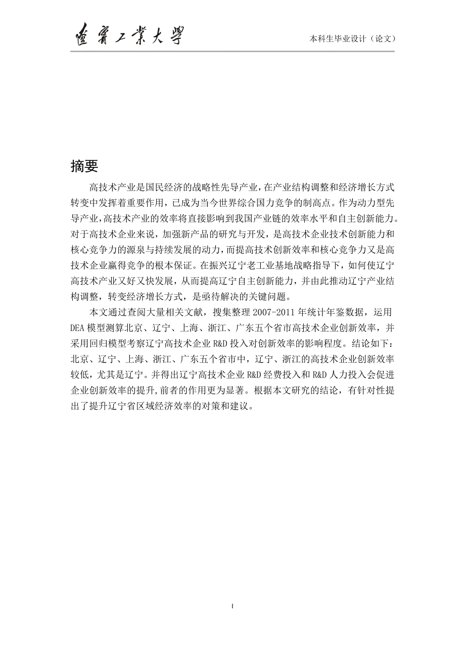 高技术企业创新效率的DEA模型与回归模型_第1页