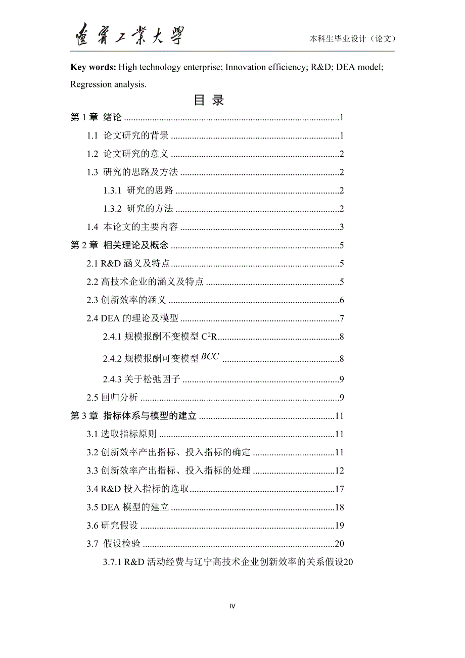 高技术企业创新效率的DEA模型与回归模型_第4页