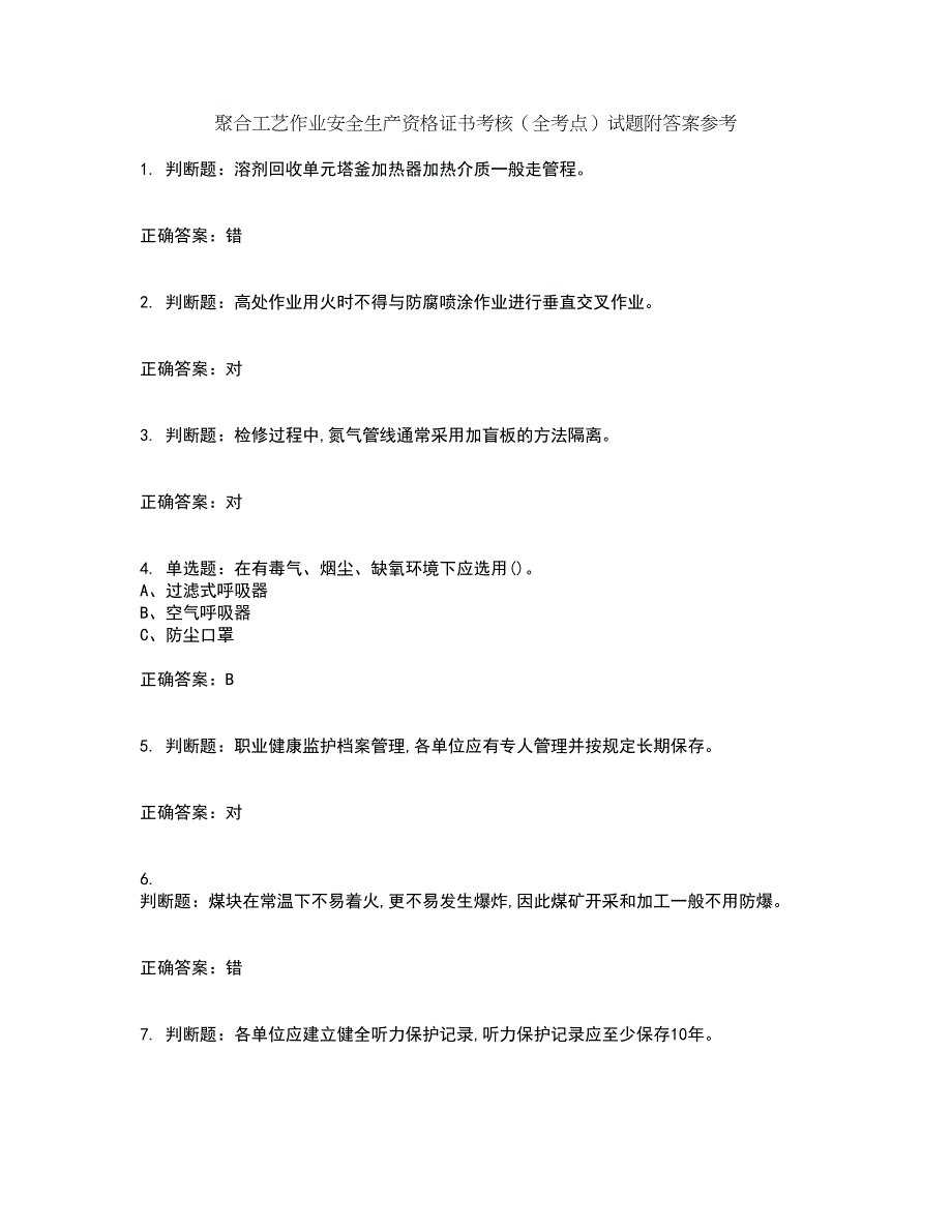 聚合工艺作业安全生产资格证书考核（全考点）试题附答案参考17_第1页