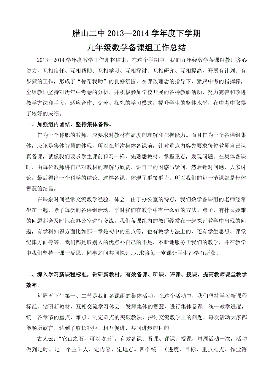 腊山二中2013-2014学年度下学期九年级数学备课组工作总结_第1页