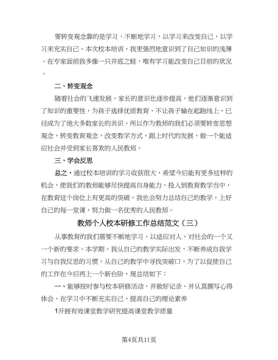 教师个人校本研修工作总结范文（六篇）.doc_第4页