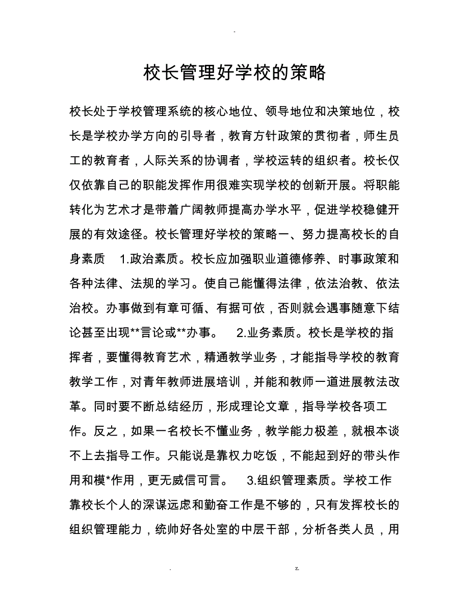 校长管理好学校的策略_第1页
