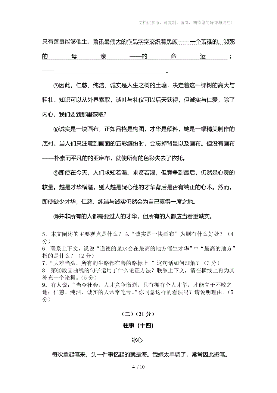 安徽省淮北市九年级五校联考语文试题_第4页