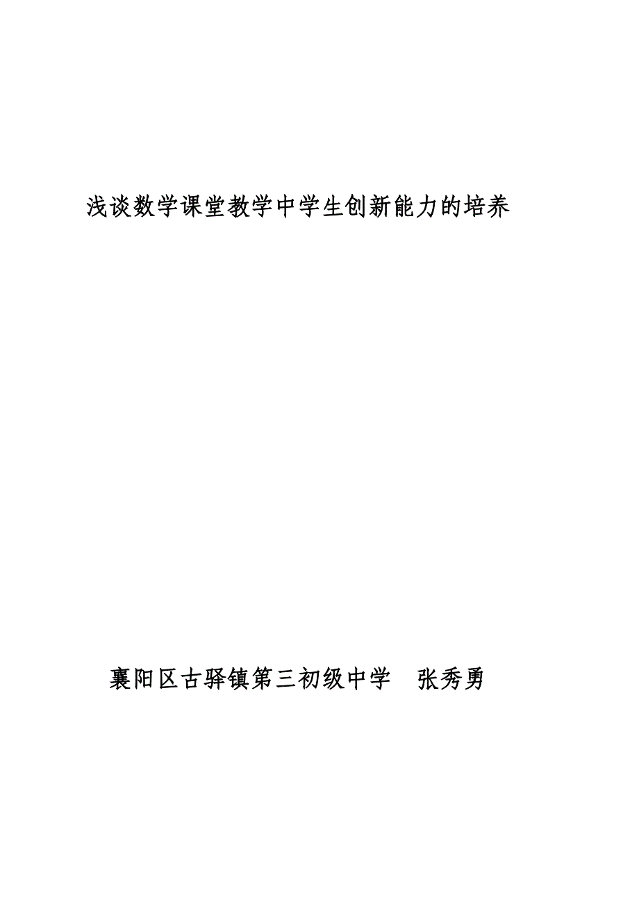 浅谈数学课堂教学中学生创新能力的培养_第1页