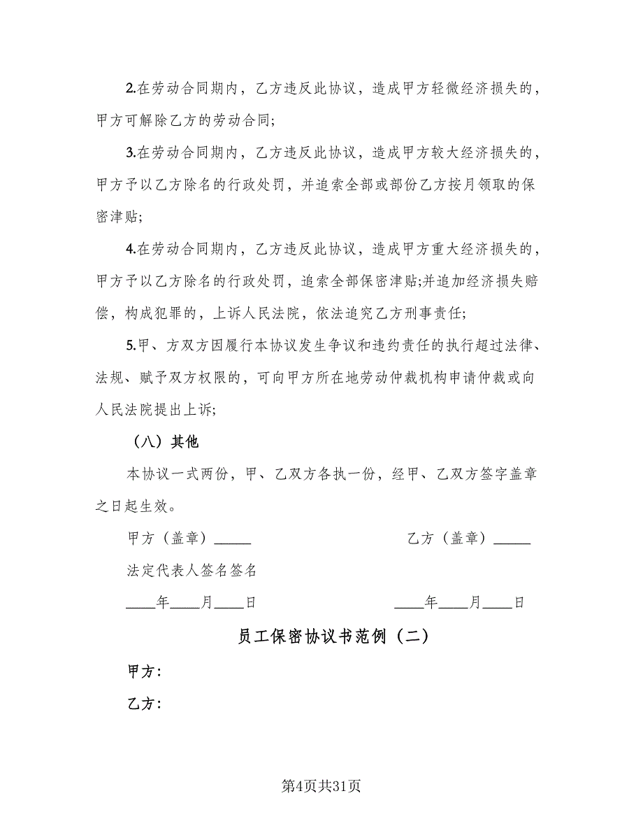 员工保密协议书范例（八篇）.doc_第4页