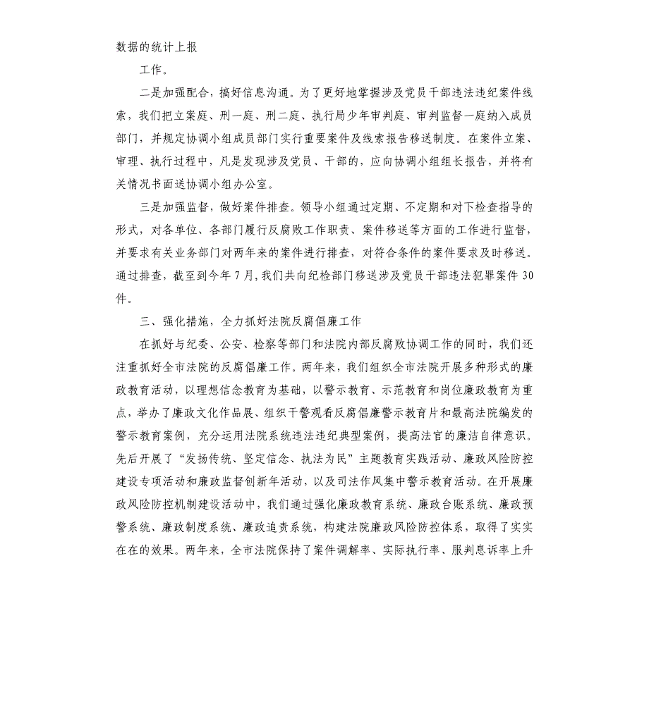 法院反腐败协调工作总结.docx_第2页