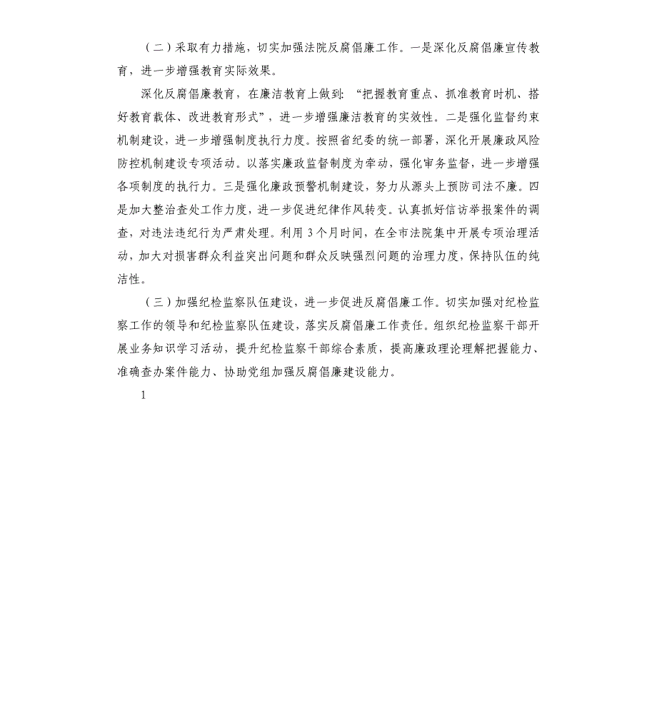 法院反腐败协调工作总结.docx_第4页