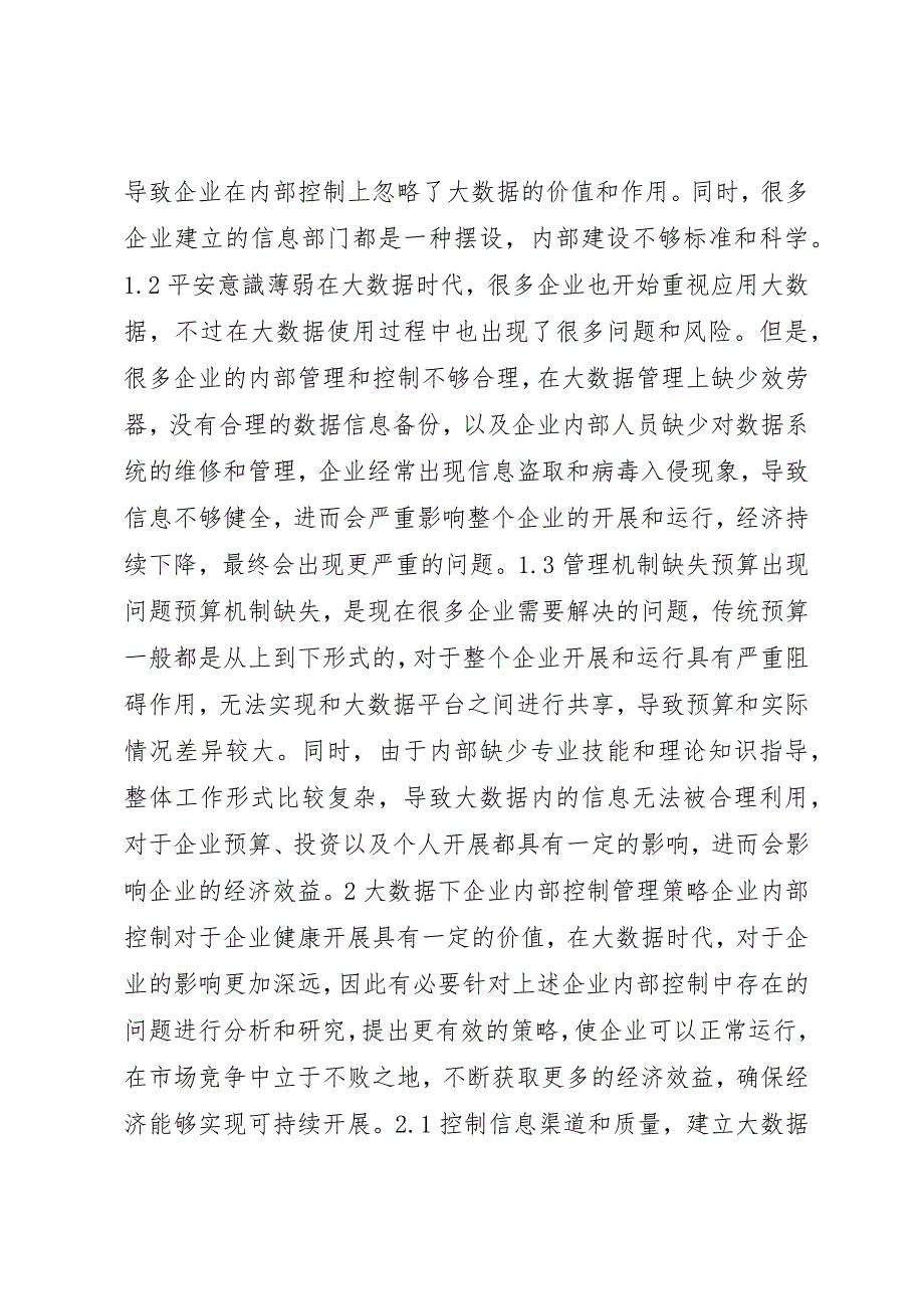 2023年大数据时代企业内部控制存在的问题及对策分析新编.docx_第2页