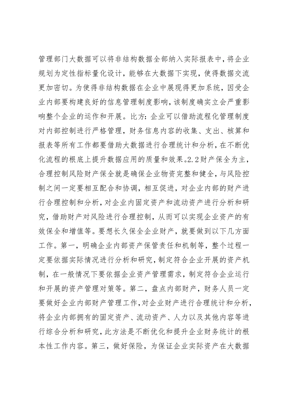 2023年大数据时代企业内部控制存在的问题及对策分析新编.docx_第3页