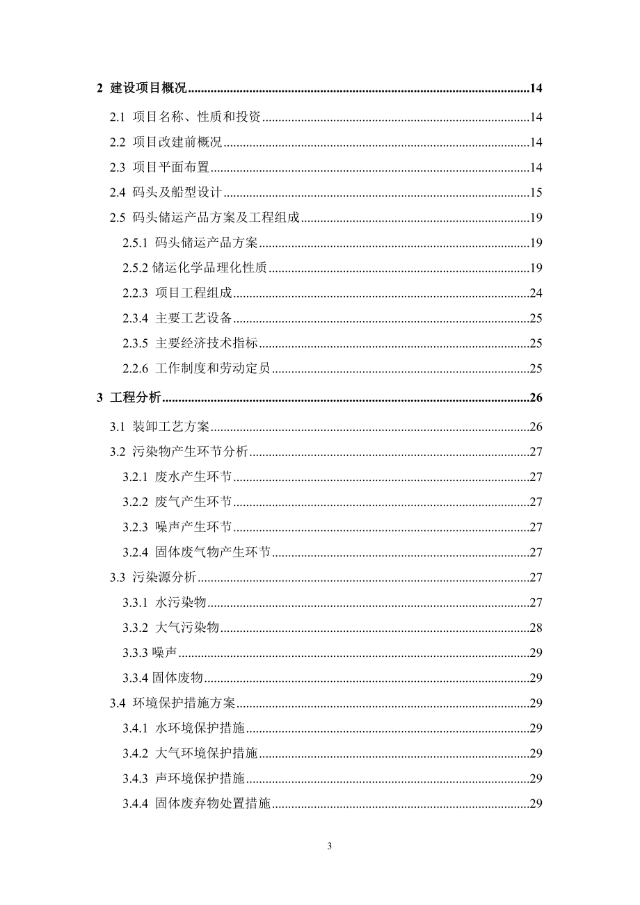 吨化工码头建设项目环境影响报告_第3页