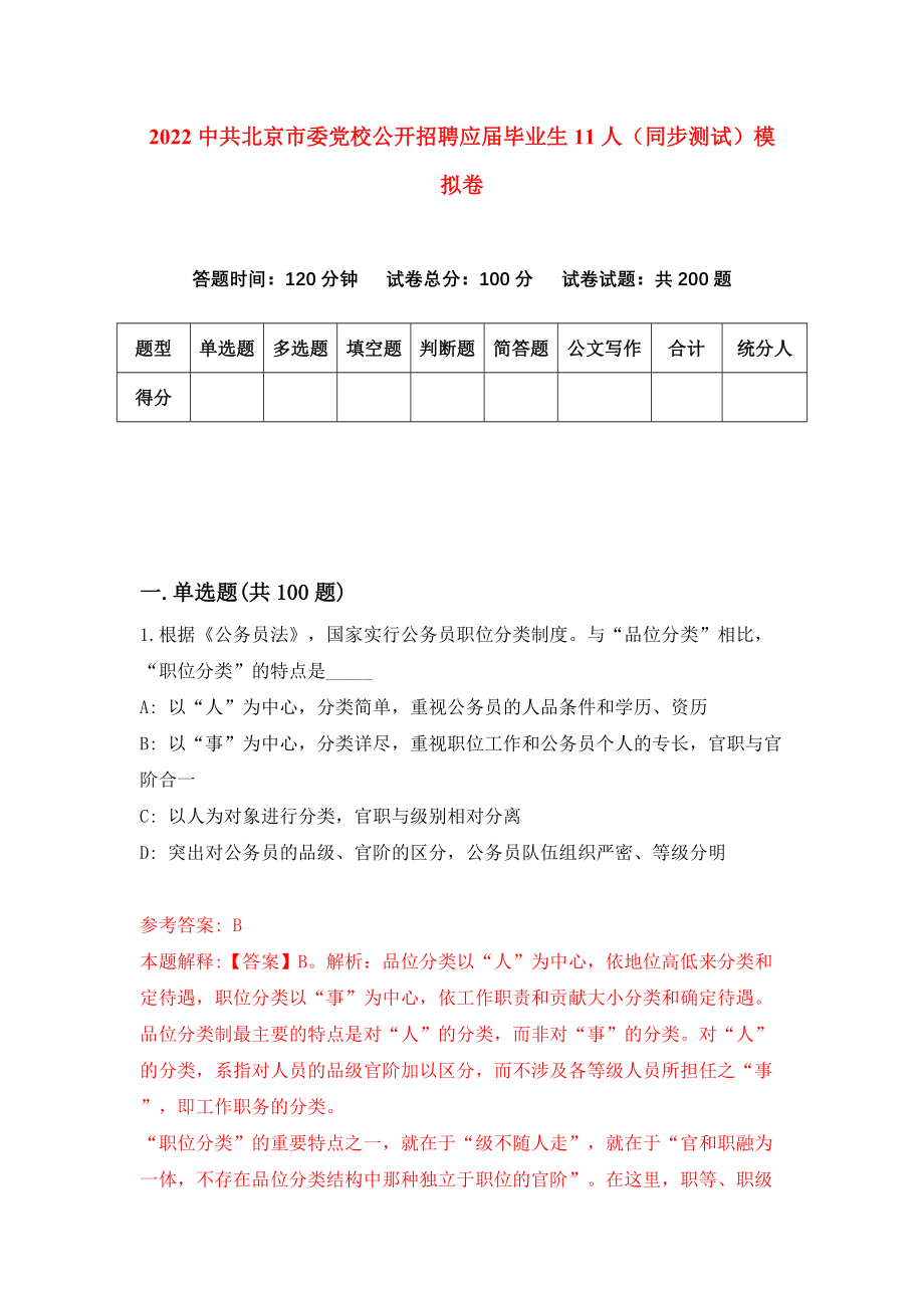 2022中共北京市委党校公开招聘应届毕业生11人（同步测试）模拟卷（第51套）_第1页