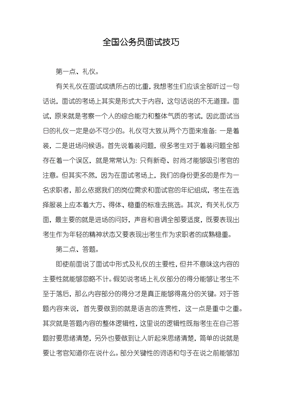 全国公务员面试技巧_第1页