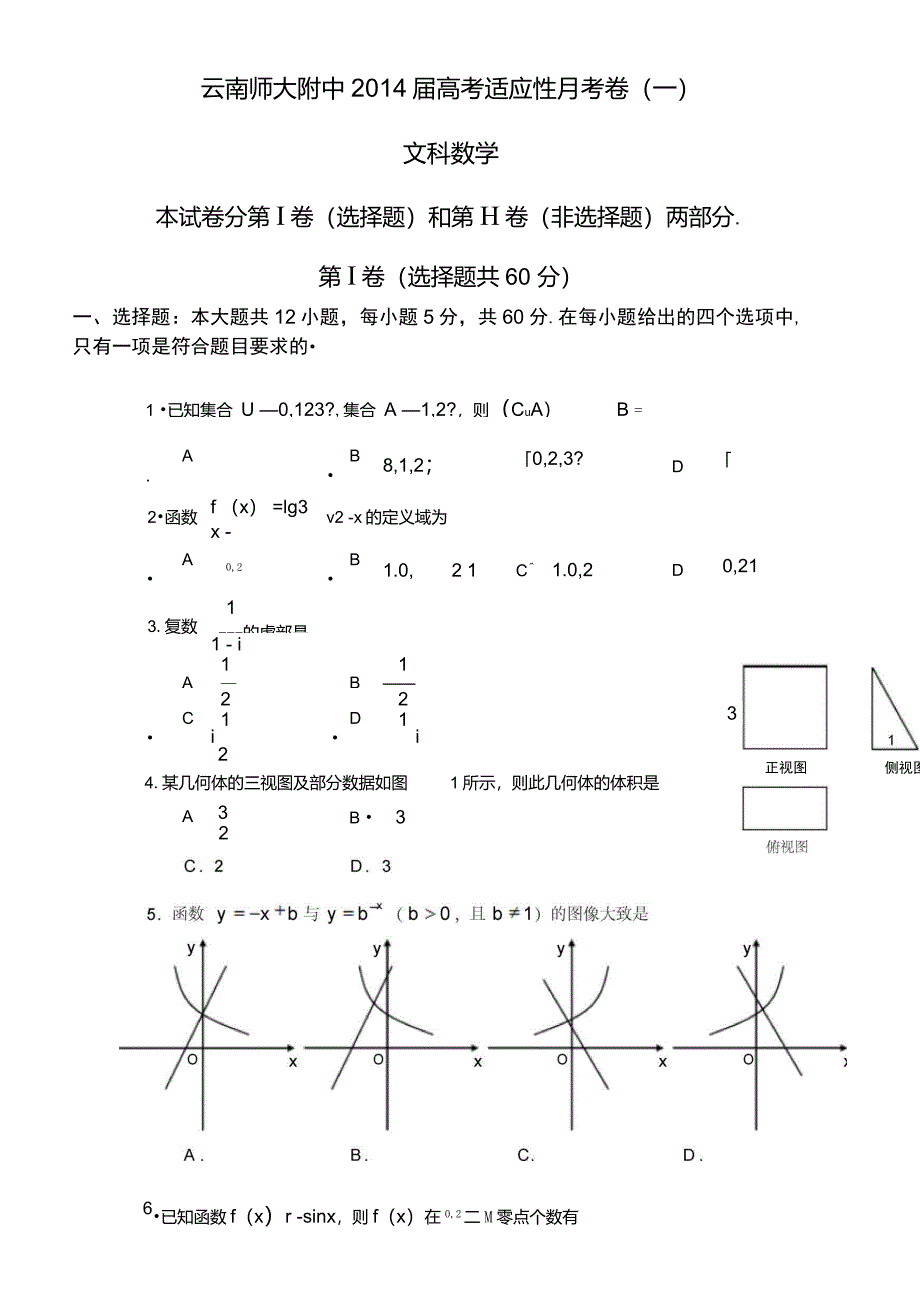 云南师大附中2014届高考适应性月考卷(一)文科数学_第1页