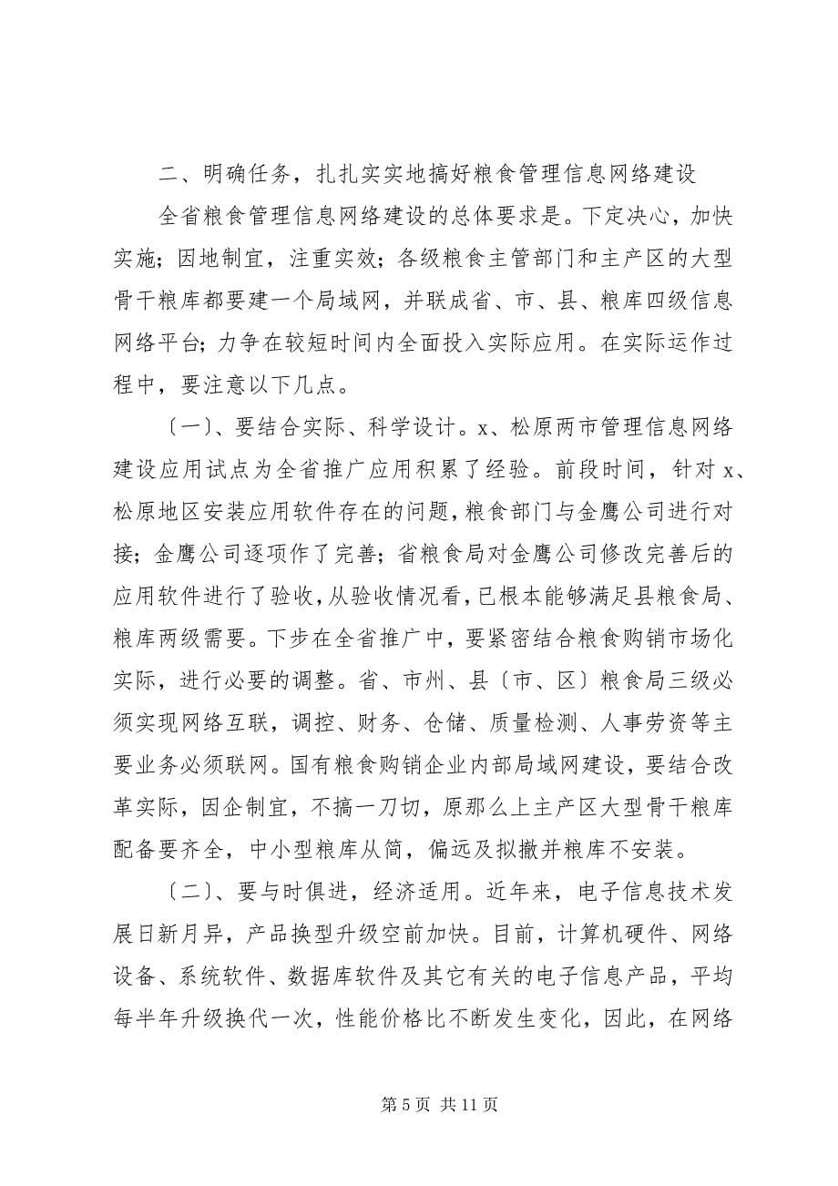 2023年粮食管理信息网络建设工作致辞.docx_第5页