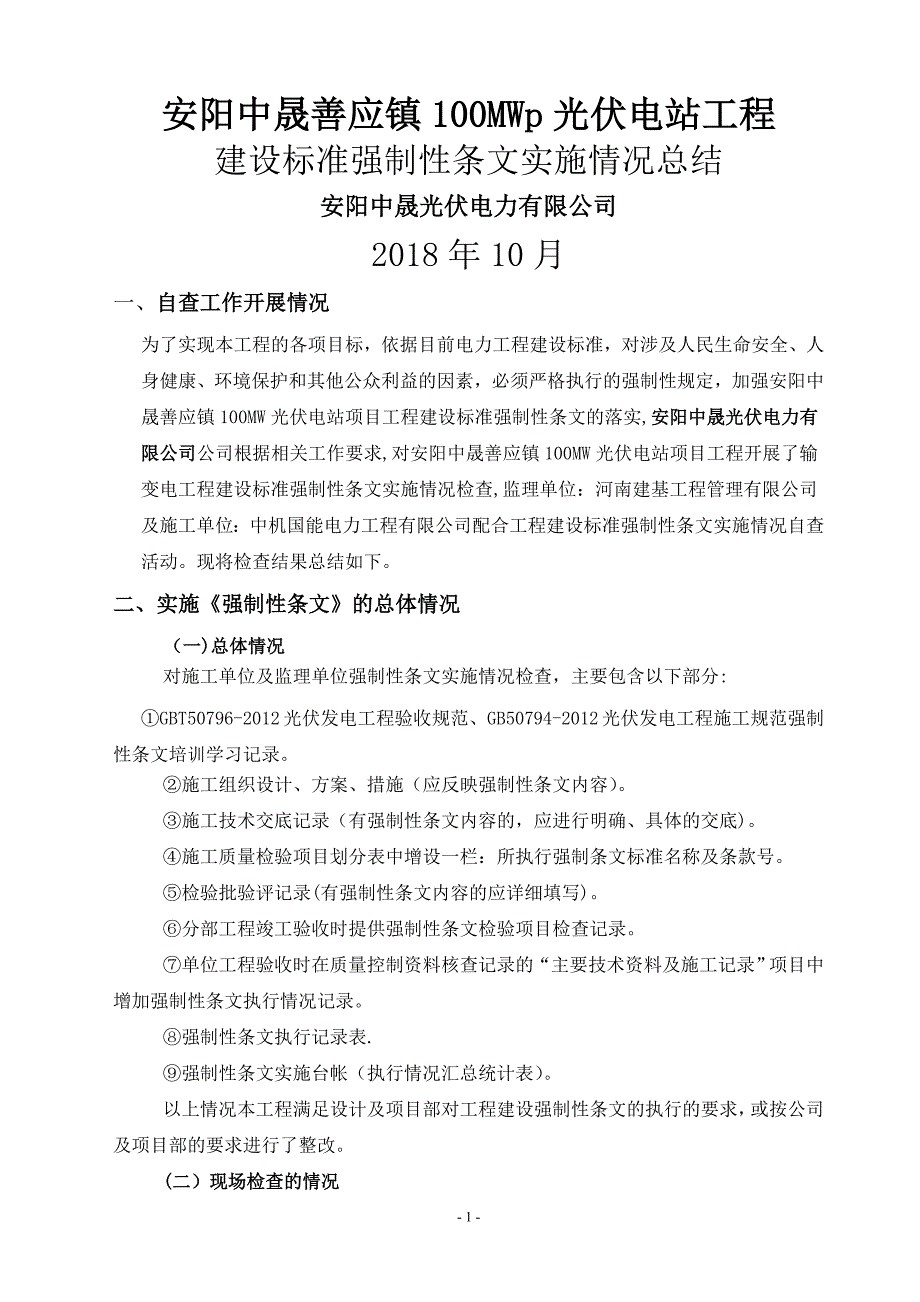 工程建设标准强制性条文实施情况总结_第1页